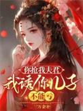 你抢我夫君我诱你txt