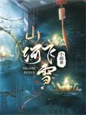 山河泣