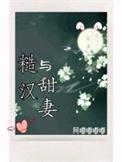 糙汉的甜宠妻