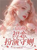 快穿之初恋扮演手册最新章节更