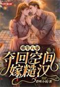 重回八零夺回空间嫁糙汉