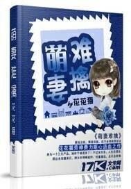 萌妻难宠漫画免费观看