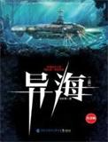 异海纪元异海生存进化最新章节列表
