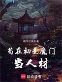 苟在初圣魔门当人材加料