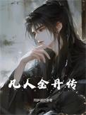 凡人修仙传有金丹期吗