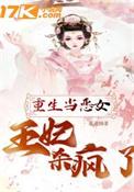 穿越重生做了王妃