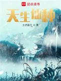 天生仙种免费阅读笔趣阁