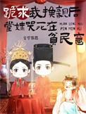 跪求换亲后堂妹哭了