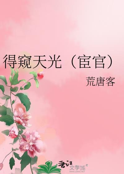 得窥天运不敢擅专什么意思