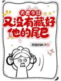 夫君今日又没有藏好他的尾巴!完结篇