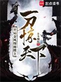 开局金风细雨楼主一刀惊天地