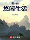 秦人的悠闲生活精校