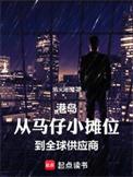 没有我更懂港岛江湖笔趣阁