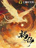 祸仙txt盘