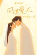 同谋结局解读