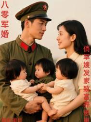 八零甜蜜军婚俏妇的养娃日常