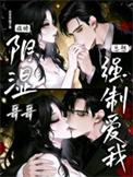 病娇哥哥总爱占有我免费观看