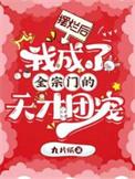 摆烂后我成了团宠游戏
