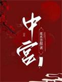 中宫一胍是什么意思
