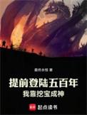 提前登陆五百年我靠挖宝成神笔趣