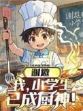 谢邀我小学生做饭成厨神1