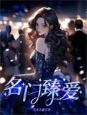 名门挚爱叫什么名字