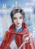 从选秀开始的后宫