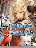 4i兽世文免费阅读全文