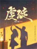 虔徒鱼不语的