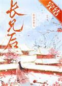 嫁给未婚夫的兄长晋江封面