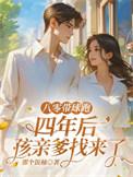 八零带崽赶海完整版