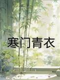 寒门青云路短剧全集