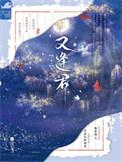 又逢君TXT百度资源