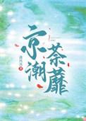 京潮春语 全文阅读