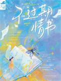 过期的情话