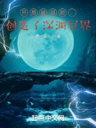 开局被秒