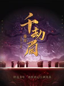 千劫眉实体书