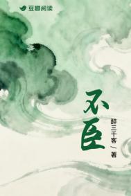不臣之人