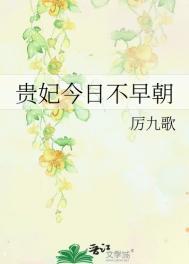 贵妃今天也在努力失宠