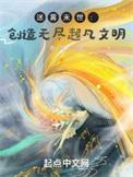从创造武道开始打造超凡世界