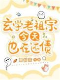 玄学老祖靠算命