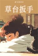 草台扳手txt百度链接