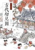 古代幼儿启蒙书籍大全