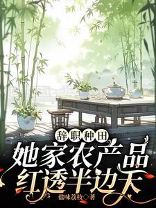 现代辞工回家种田文女