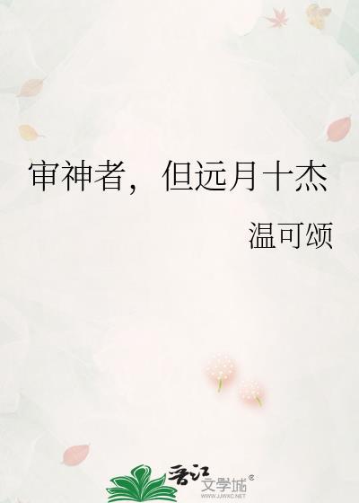但远月十杰番外