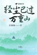 轻已过万重山的意思