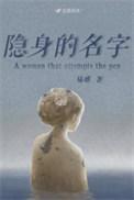 隐身的名字柏庶