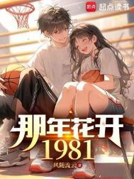 那年花开1981txt精校版