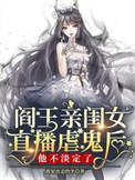 阎王闺女在人间