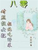 八零对照组结局